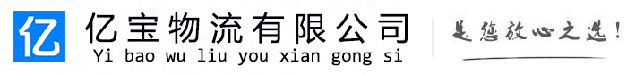 洮南亿宝物流运输公司